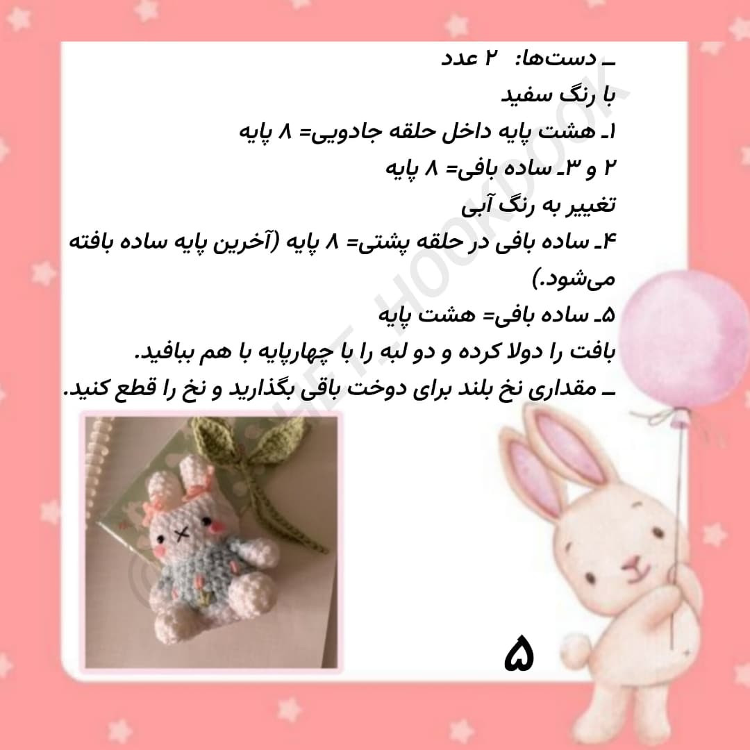 متن دستور بافت عروسک خرگوش با قلاب