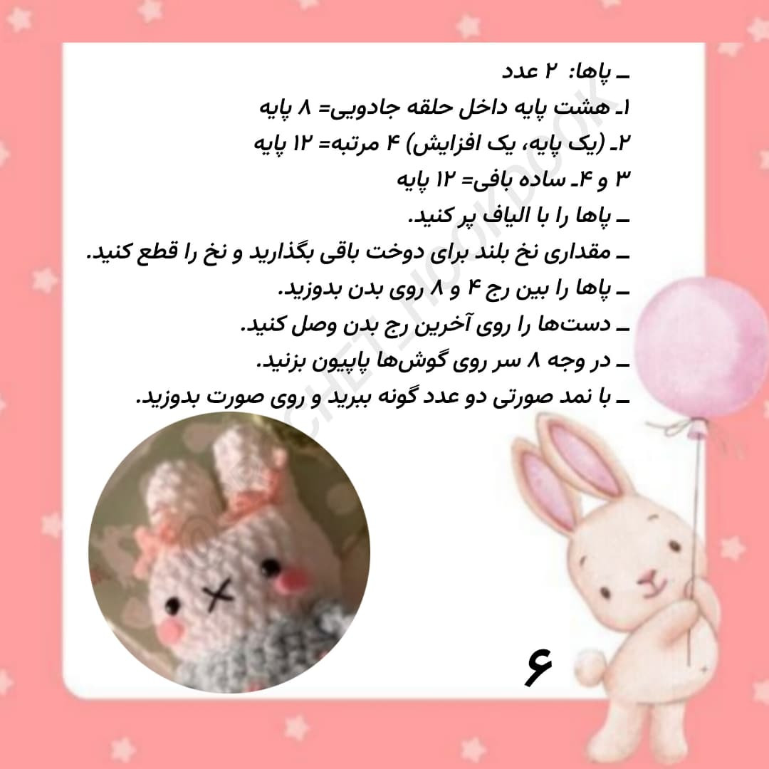 متن دستور بافت عروسک خرگوش با قلاب