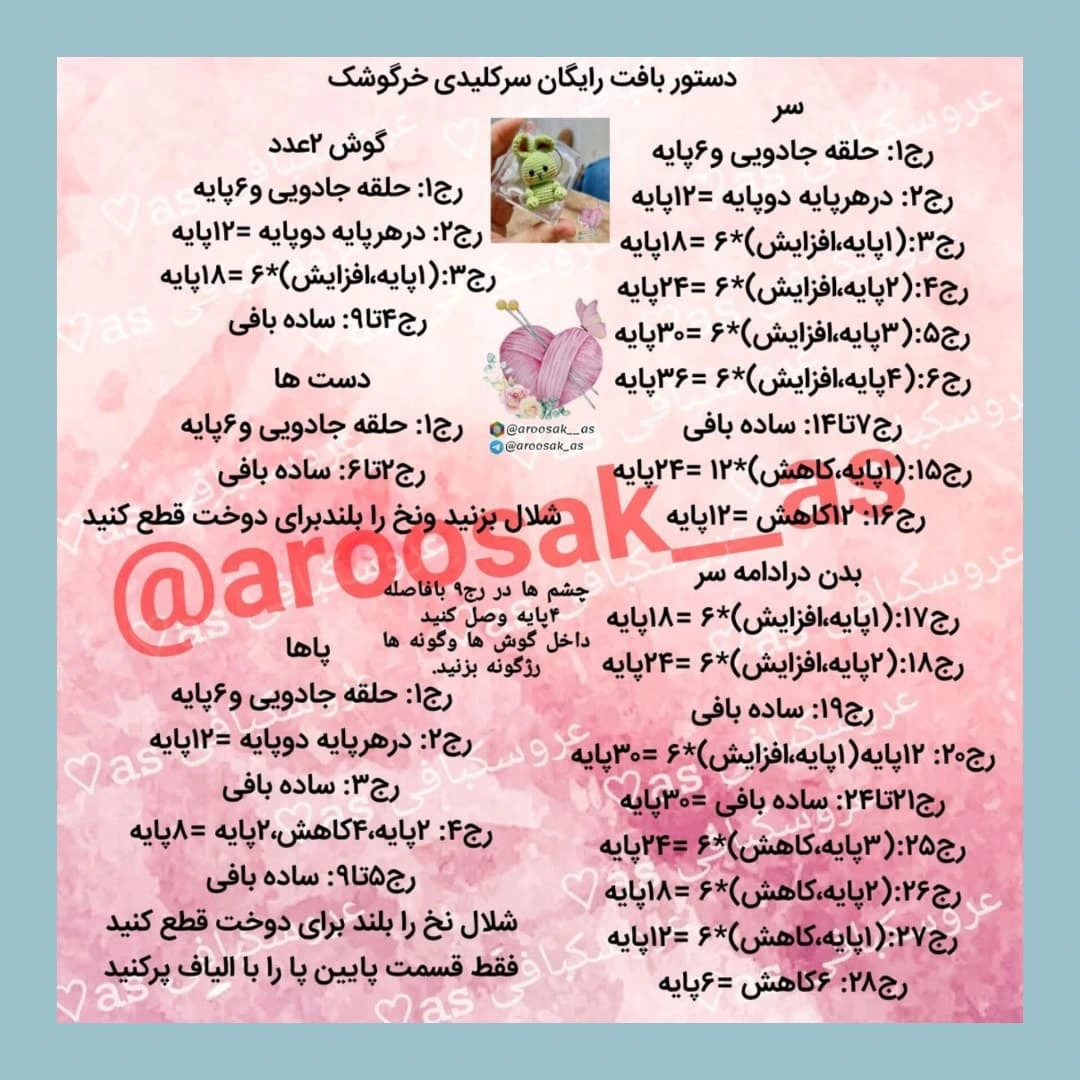 متن: دستور بافت عروسک خرگوش قلاب‌بافی
