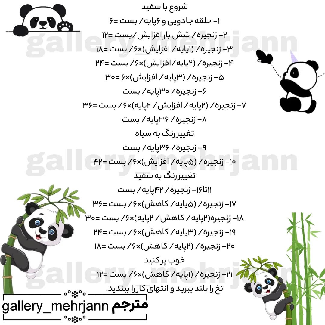 متن دستور بافت عروسک پاندا با کلاه و گل