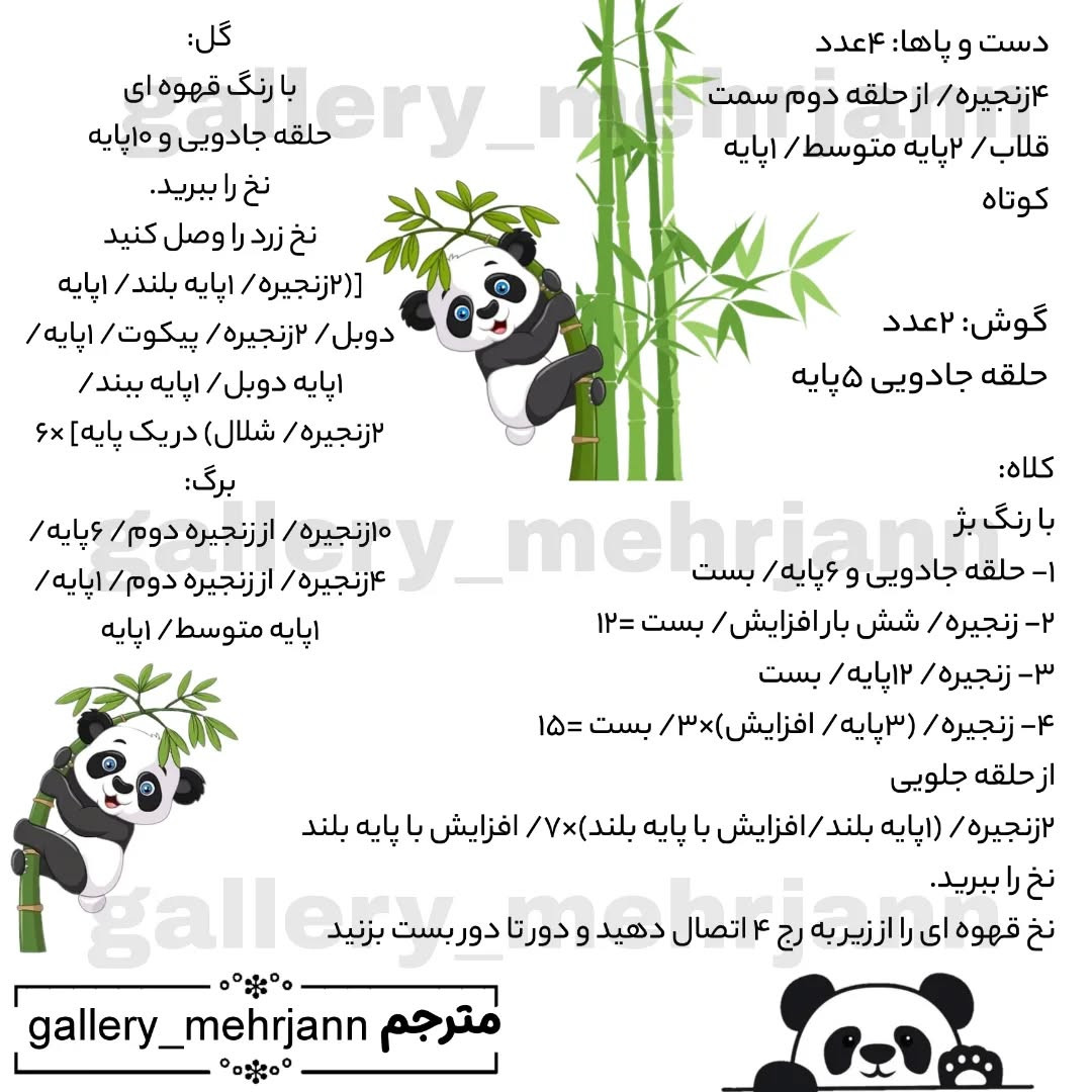 متن دستور بافت عروسک پاندا با کلاه و گل