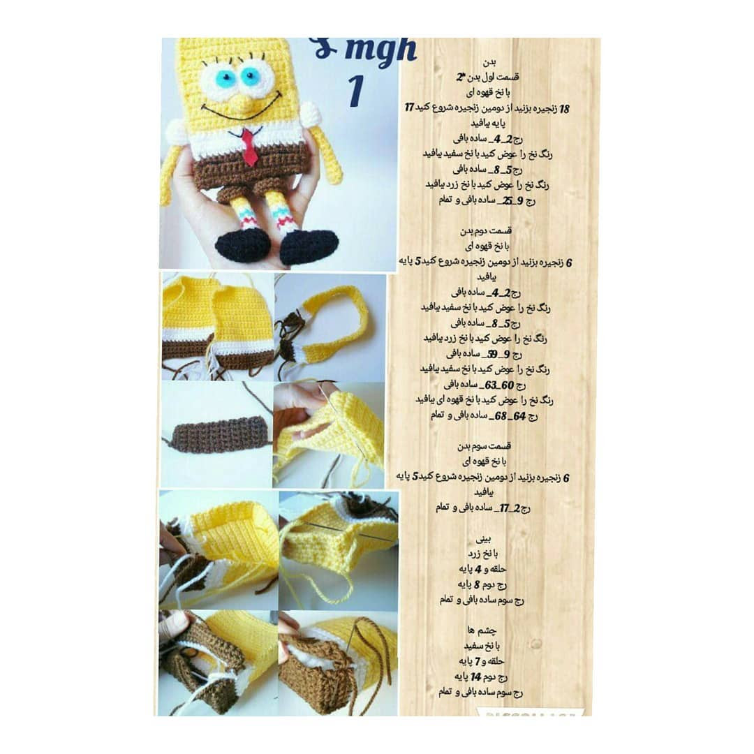 متن دستور کار بافتنی عروسک اسفنجی محبوب
