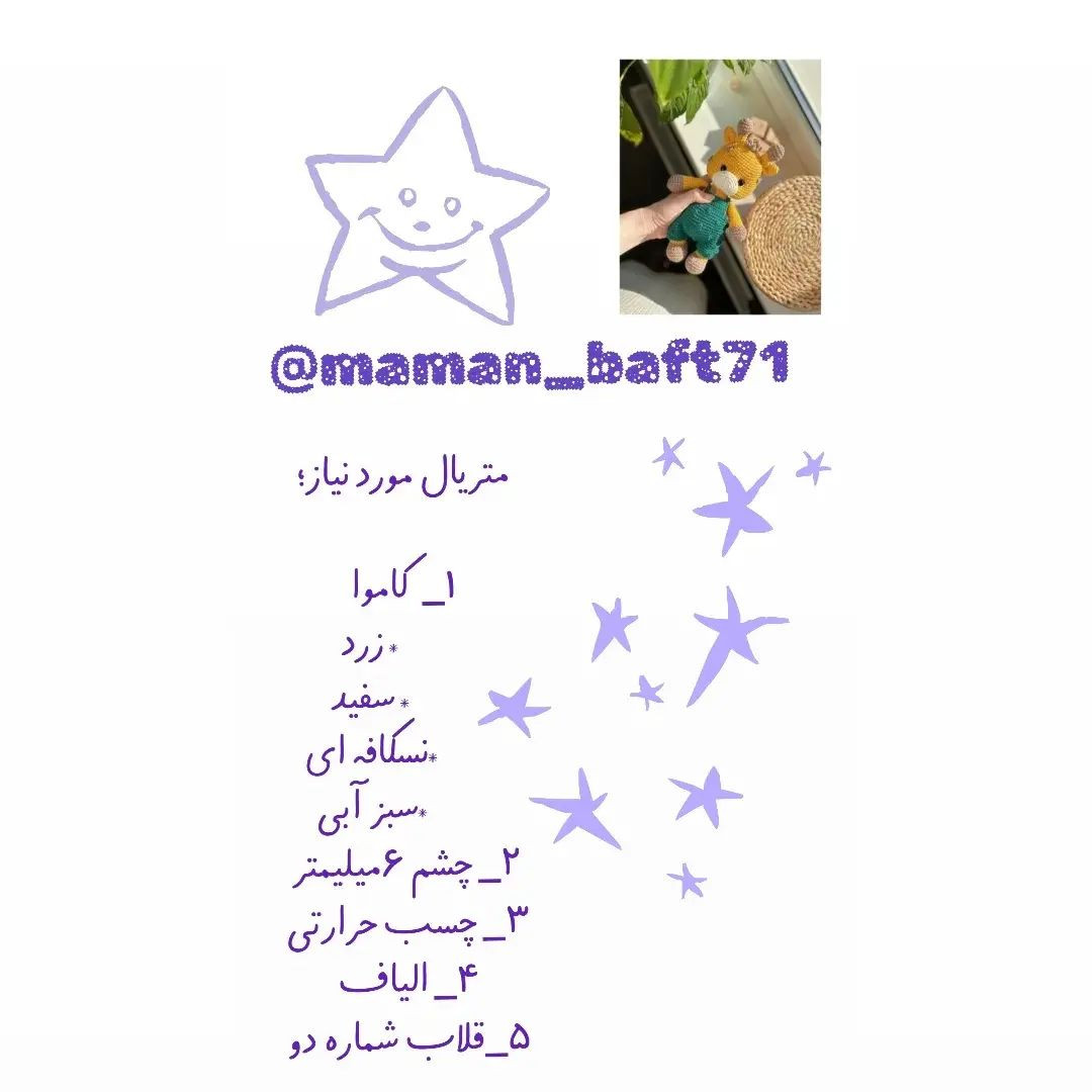 متن دستورالعمل بافت زرافه عروسکی با ترجمه