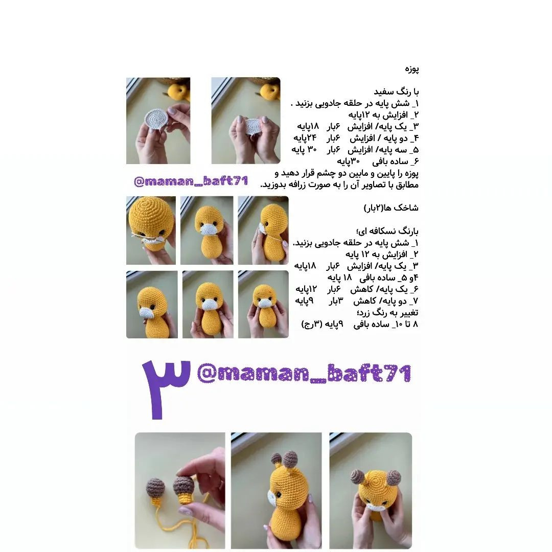 متن دستورالعمل بافت زرافه عروسکی با ترجمه