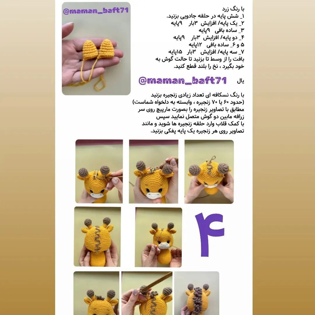 متن دستورالعمل بافت زرافه عروسکی با ترجمه