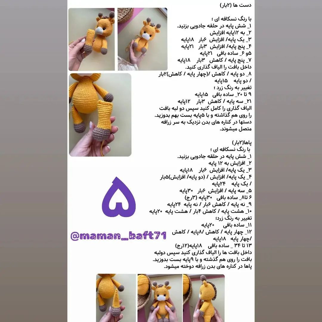 متن دستورالعمل بافت زرافه عروسکی با ترجمه