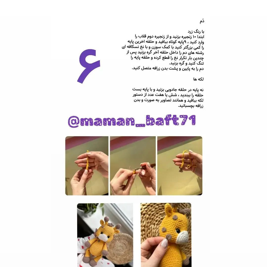 متن دستورالعمل بافت زرافه عروسکی با ترجمه