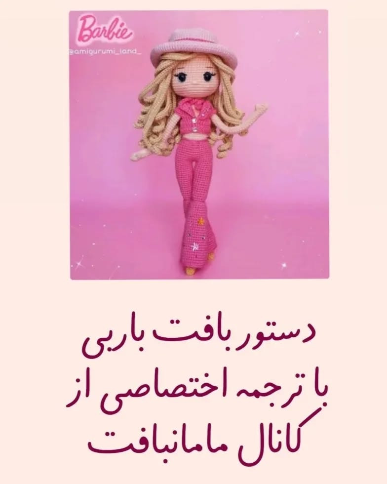 متن دستورالعمل قلاب بافی عروسک باربی