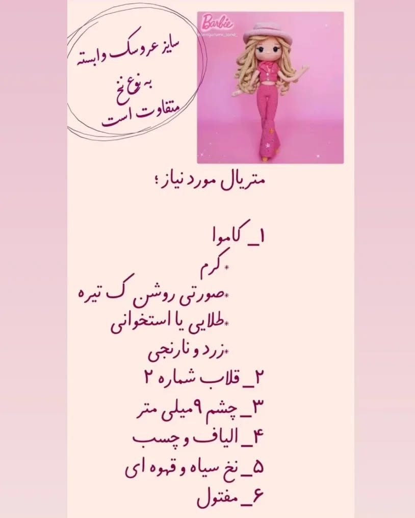 متن دستورالعمل قلاب بافی عروسک باربی