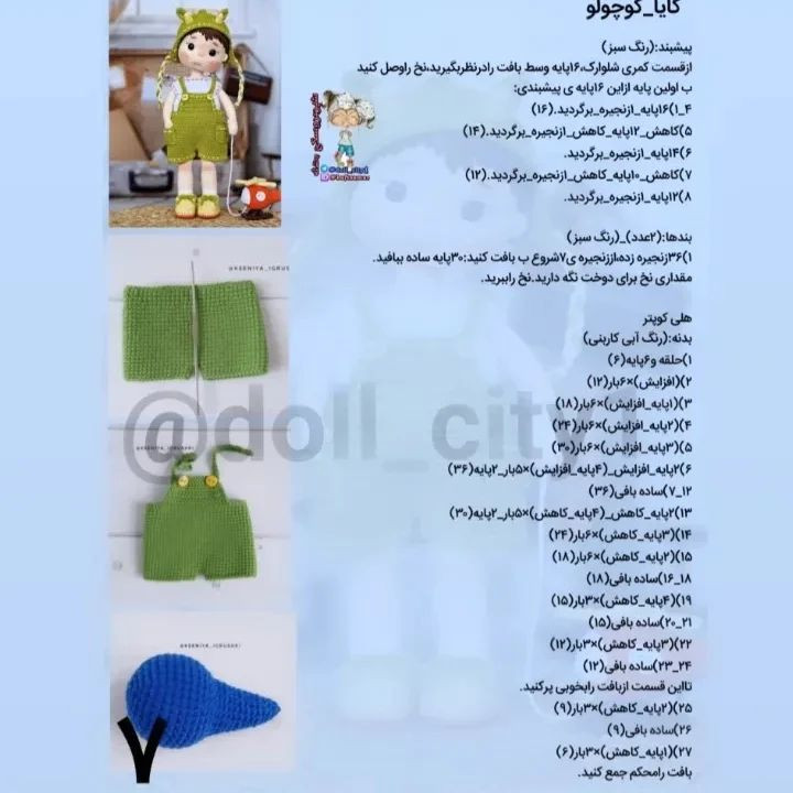 متن دستورالعمل قلاب‌بافی برای عروسک بچه با کلاه شاخ‌دار