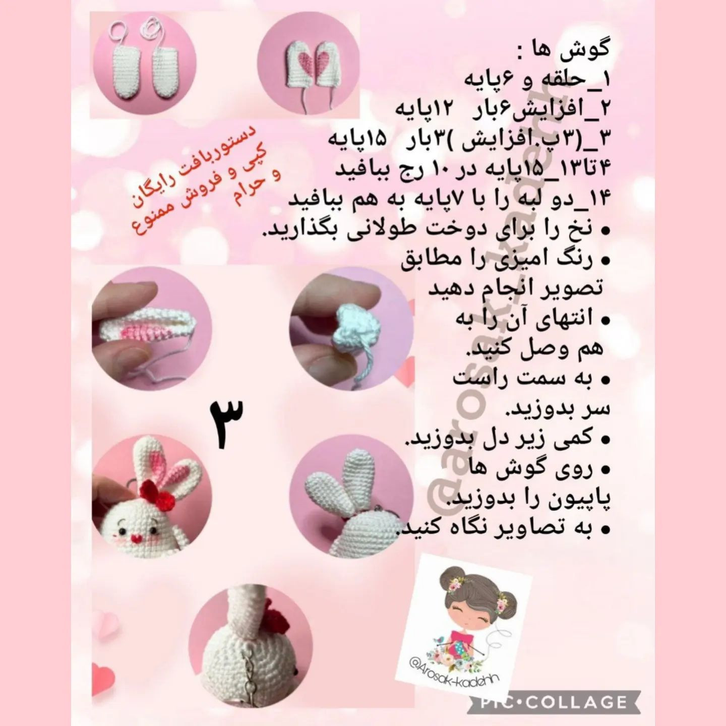 متن فارسی: الگوی قلاب بافی خرگوش کوچک و زیبا