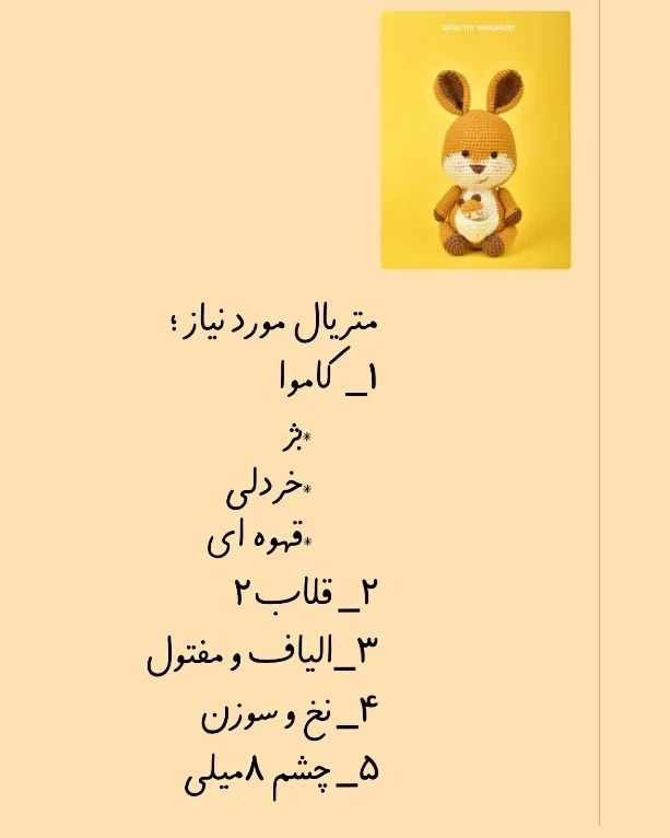 متن فارسی: راهنمای بافت کانگورو با ترجمه اختصاصی از کانال مامابافت