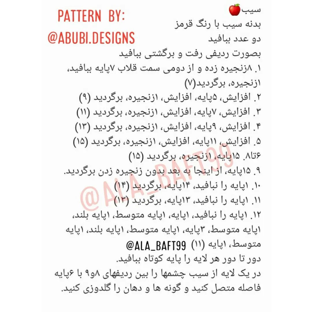 متن گام به گام برای بافت سیب قلاب‌بافی
