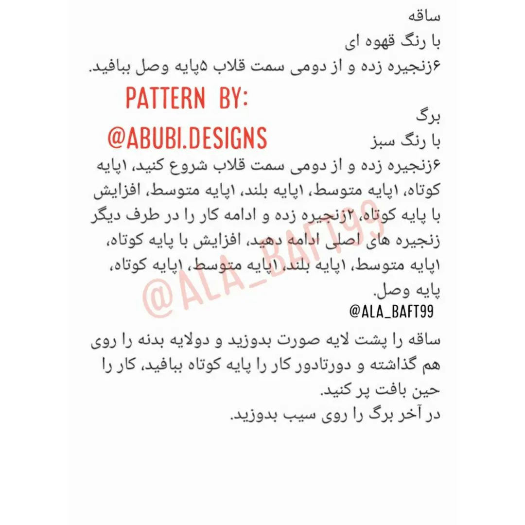 متن گام به گام برای بافت سیب قلاب‌بافی