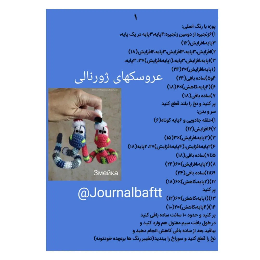 متن های قلاب بافی مارهای رنگارنگ و شاد