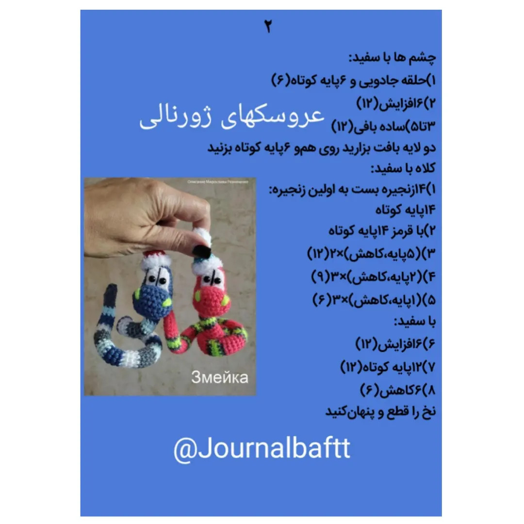 متن های قلاب بافی مارهای رنگارنگ و شاد