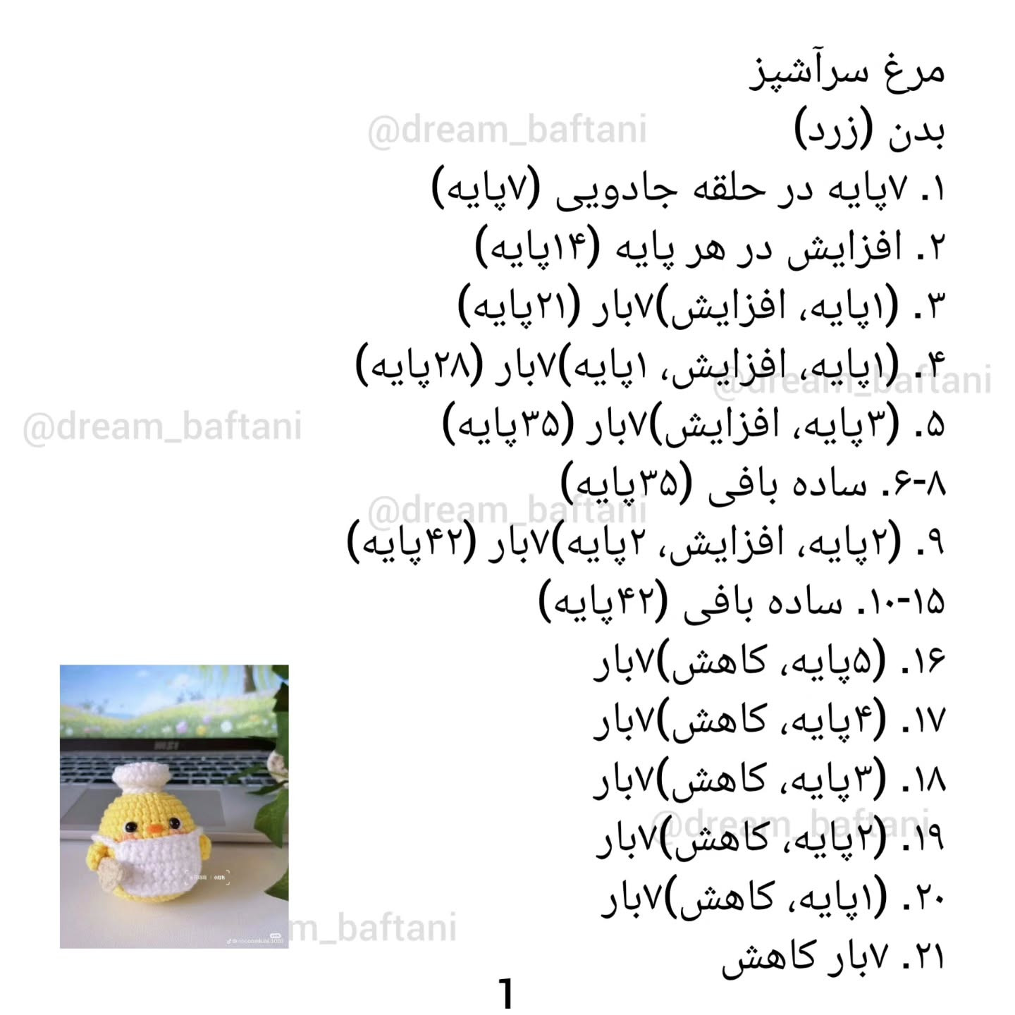 متن قالیچه جوجه سرآشپز قلاب بافی