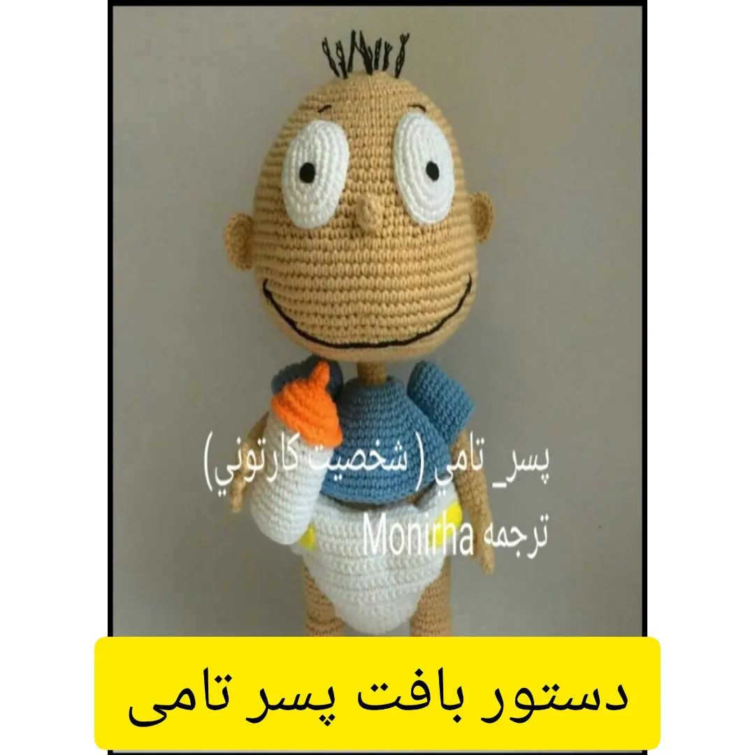 متن کامل الگوی بافت عروسک پسر بچه کارتونی