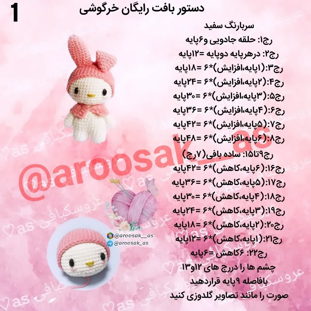 متن کامل برای ساخت عروسک قلاب‌بافی خرگوشی صورتی