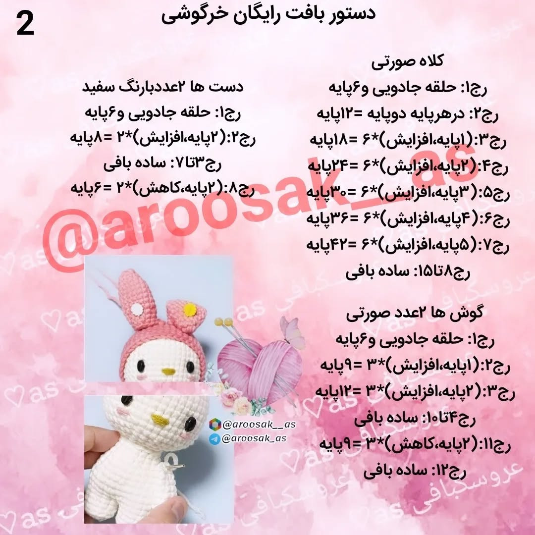 متن کامل برای ساخت عروسک قلاب‌بافی خرگوشی صورتی