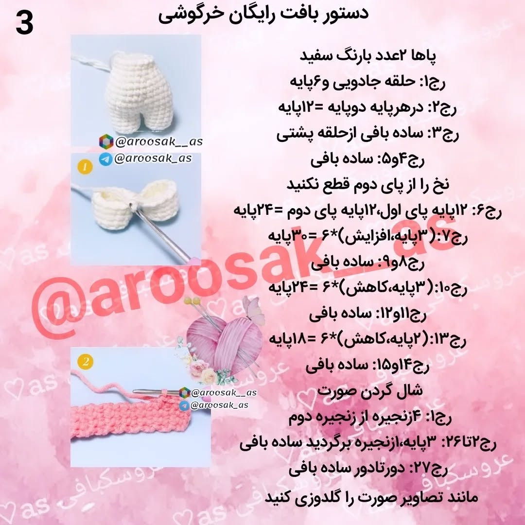 متن کامل برای ساخت عروسک قلاب‌بافی خرگوشی صورتی