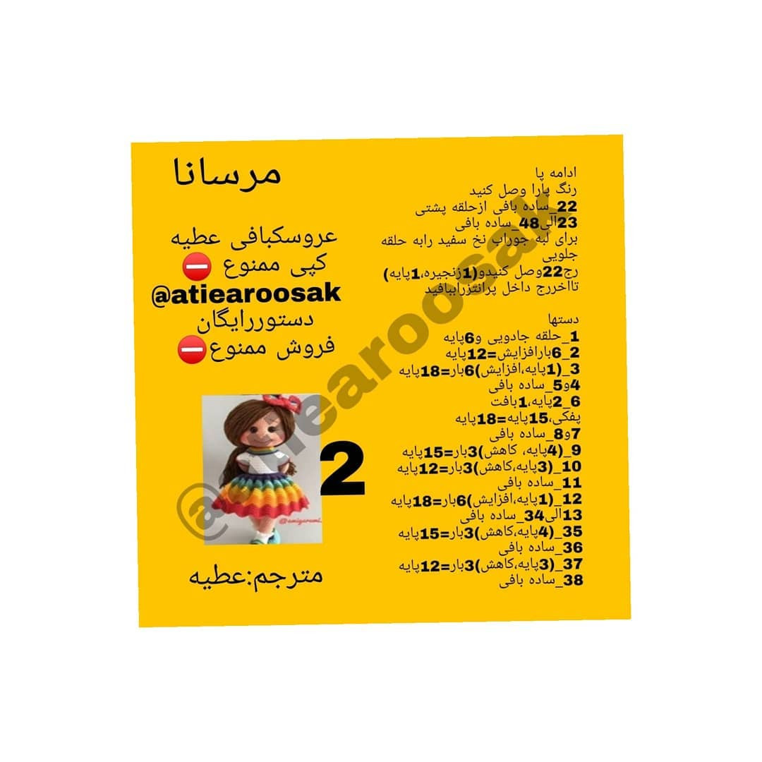 متن کامل و الگوی عروسک بافتنی رنگارنگ