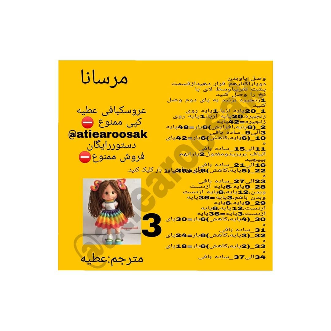 متن کامل و الگوی عروسک بافتنی رنگارنگ