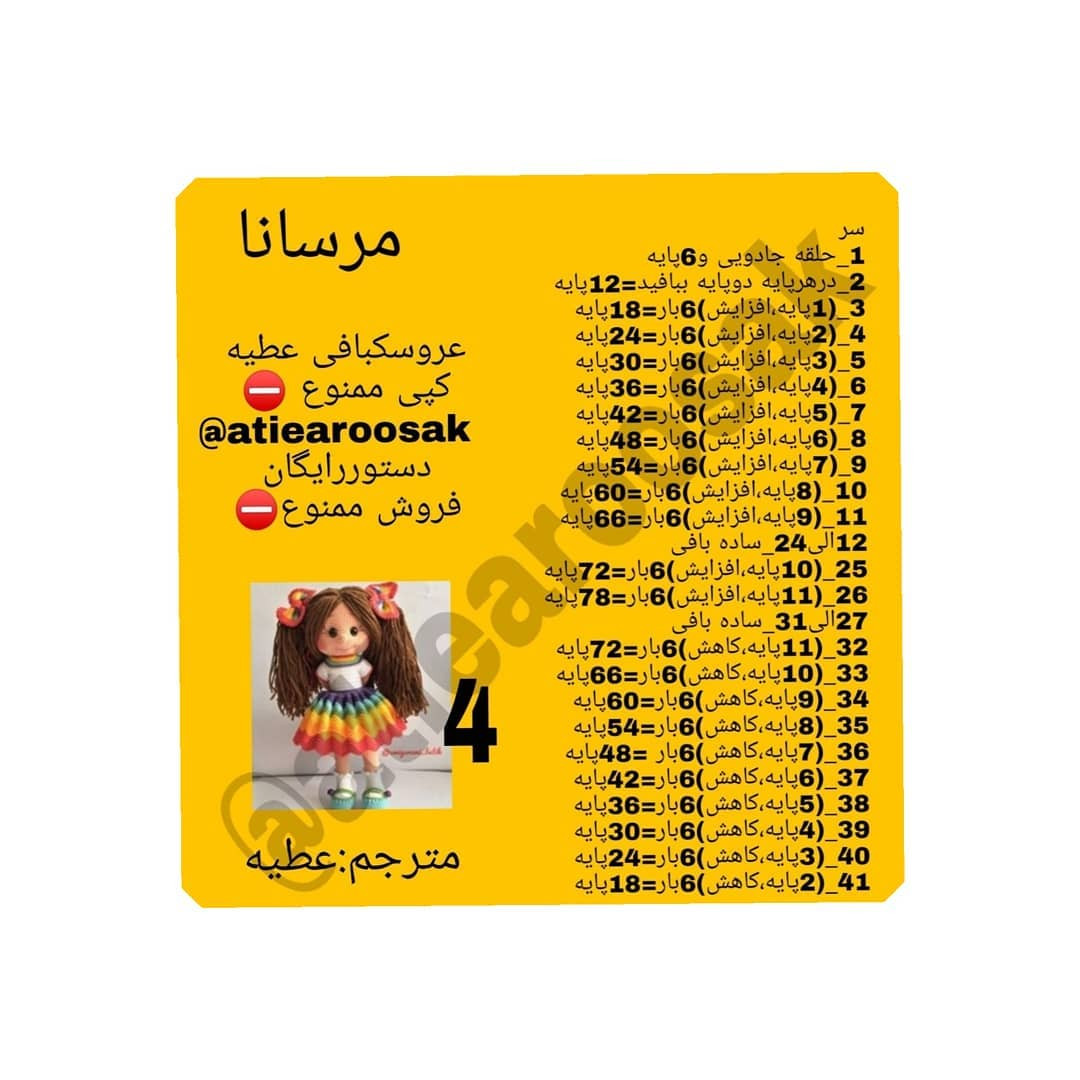 متن کامل و الگوی عروسک بافتنی رنگارنگ