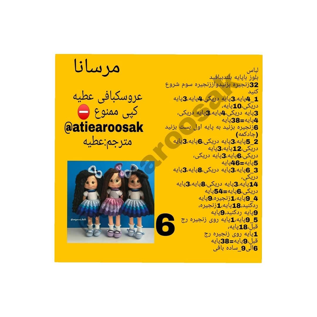متن کامل و الگوی عروسک بافتنی رنگارنگ