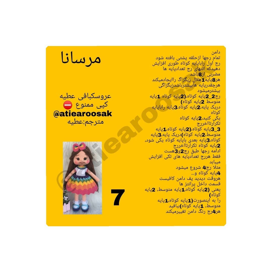متن کامل و الگوی عروسک بافتنی رنگارنگ