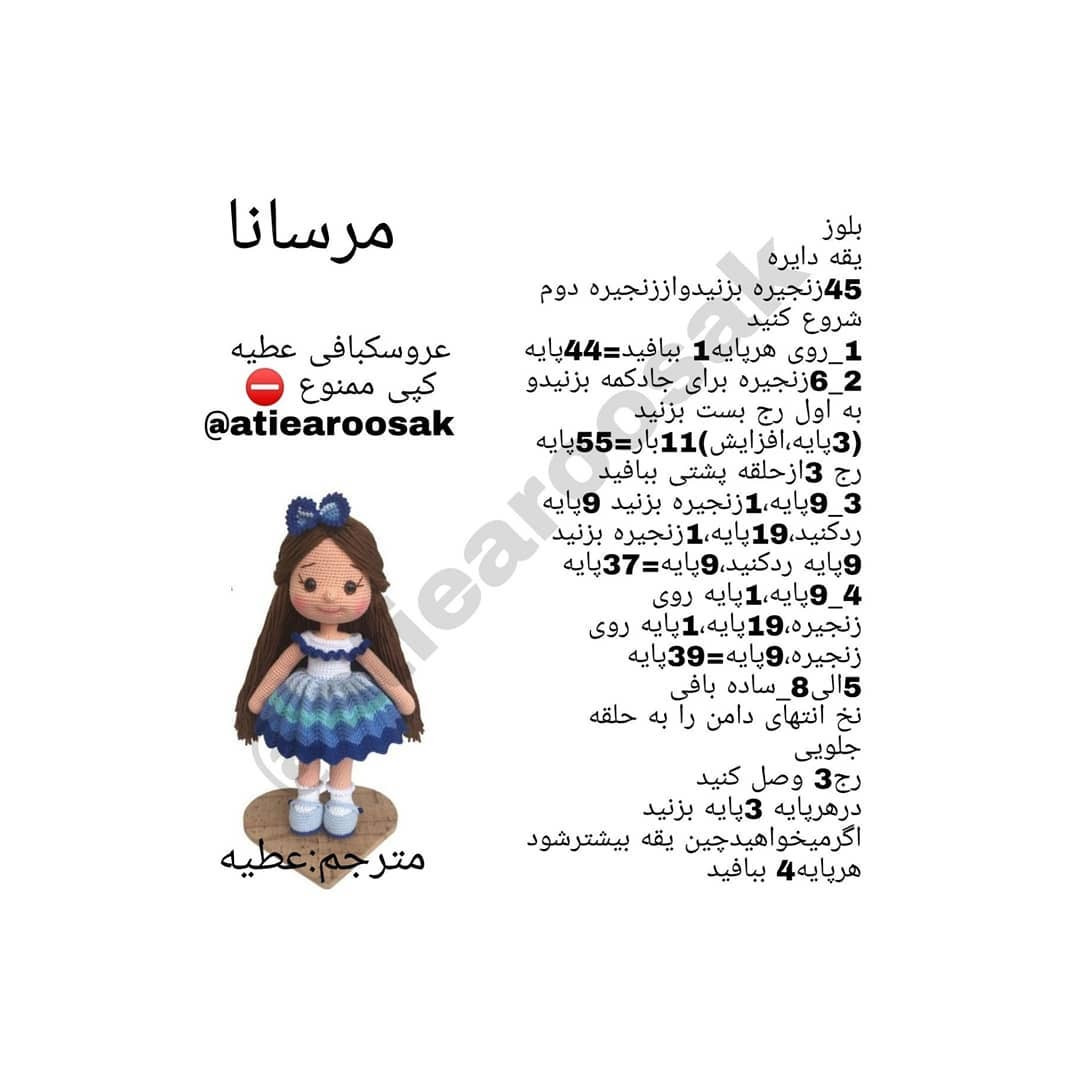 متن کامل و الگوی عروسک بافتنی رنگارنگ