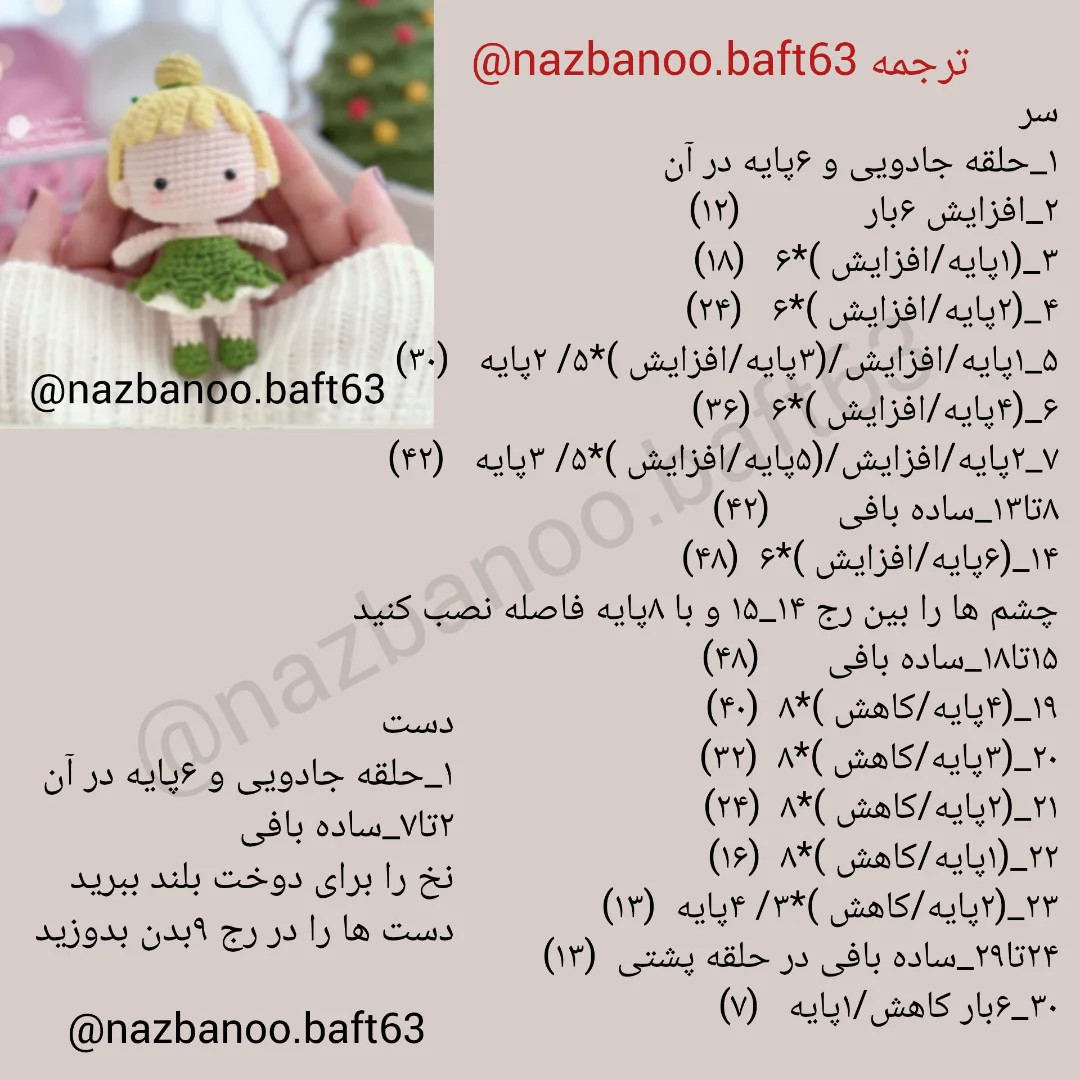 متن قلاب بافی برای عروسک با لباس سبز