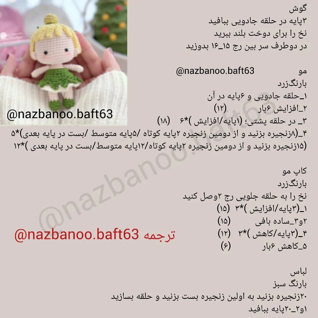 متن قلاب بافی برای عروسک با لباس سبز