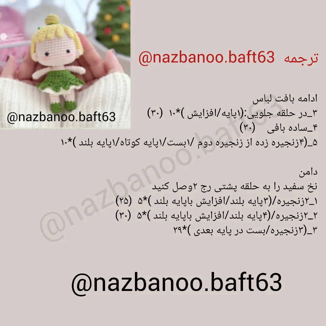 متن قلاب بافی برای عروسک با لباس سبز