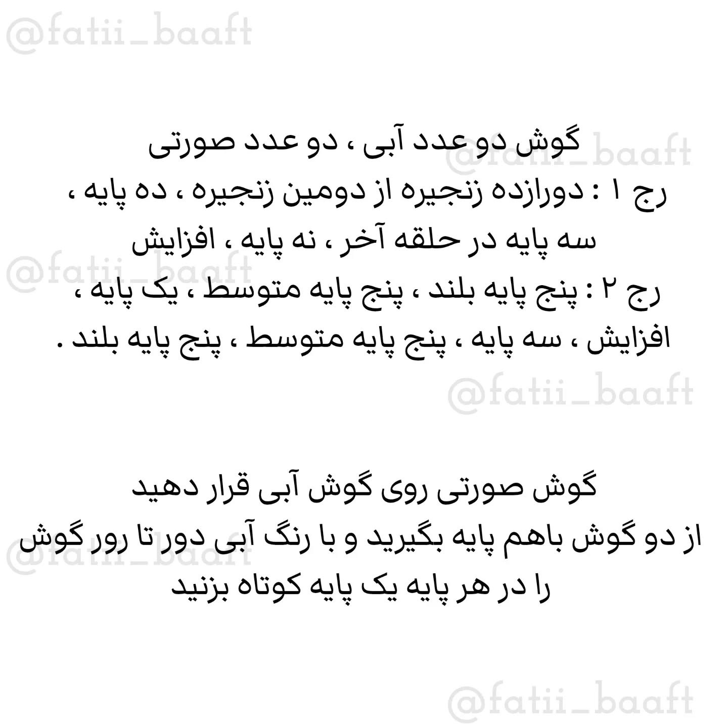 متن قلاب‌بافی استیچ جذاب به همراه الگو