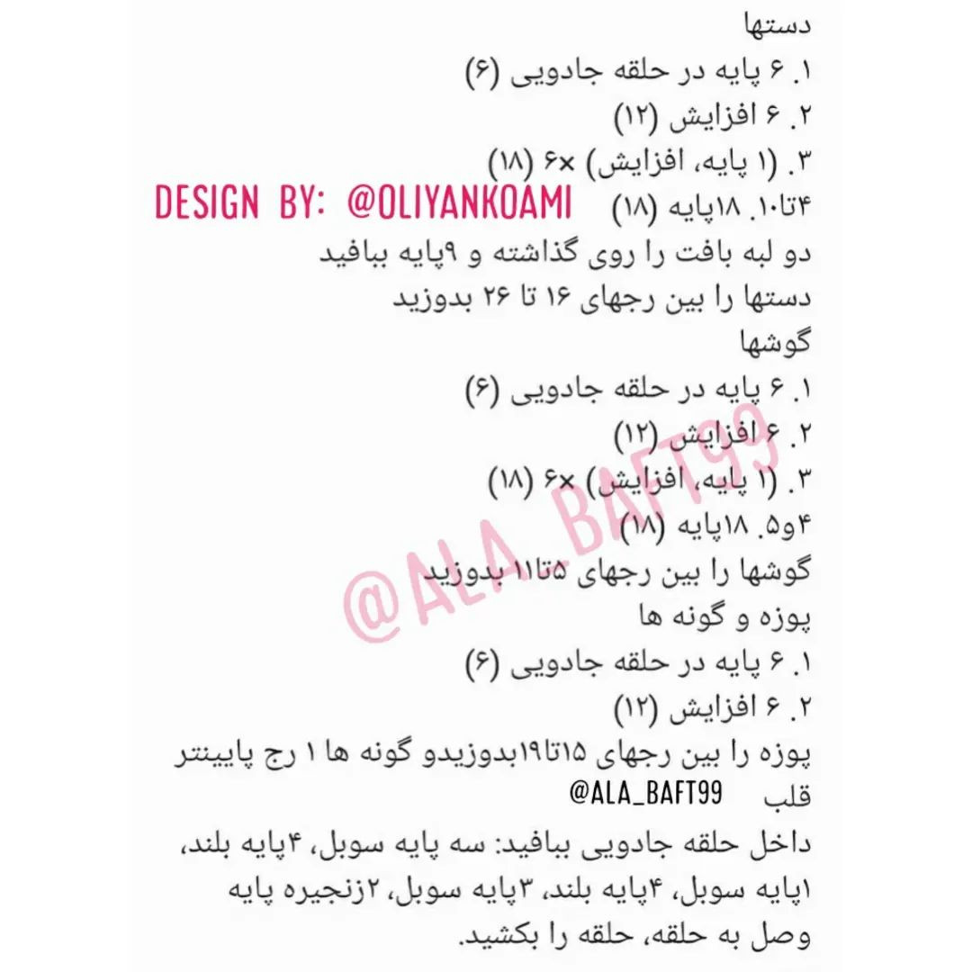 متن قلبی گلدار قلاب‌بافی برای عروسک صورتی