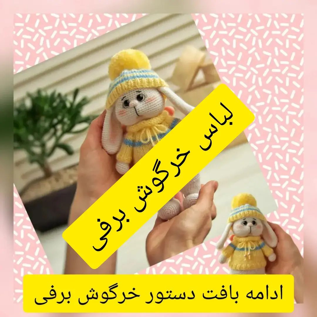 متن نقش قلاب‌بافی عروسک خرگوش با کلاه و ژاکت زرد