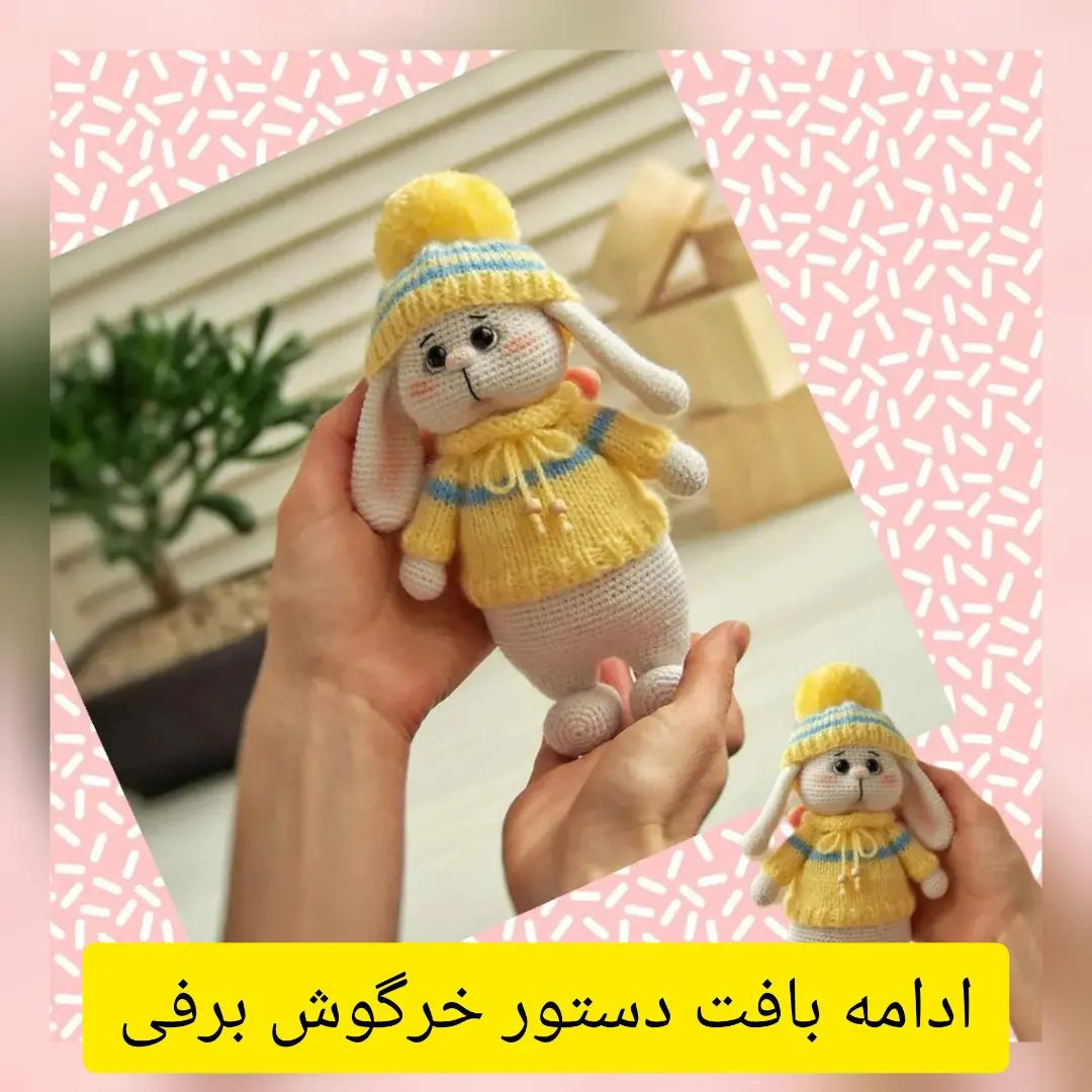 متن نقش قلاب‌بافی عروسک خرگوش با کلاه و ژاکت زرد