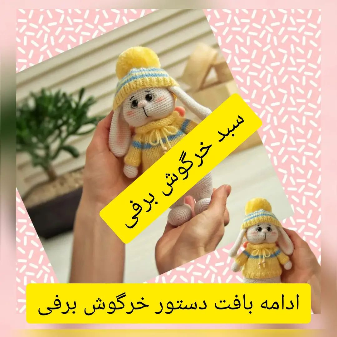 متن نقش قلاب‌بافی عروسک خرگوش با کلاه و ژاکت زرد