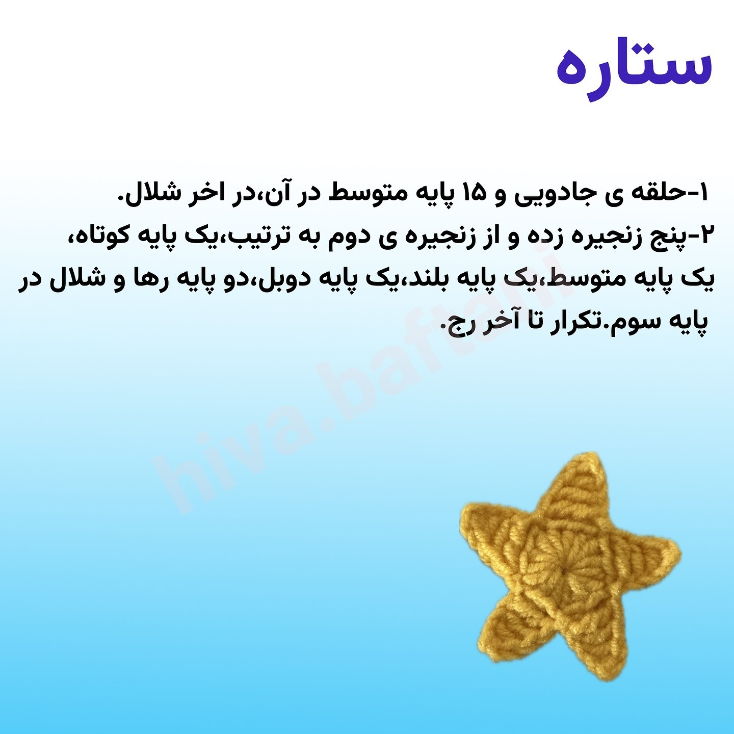 متن نمودار قلاب بافی برای ماه و ستاره