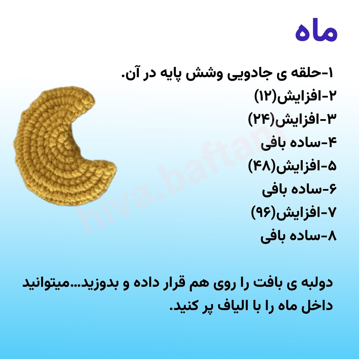 متن نمودار قلاب بافی برای ماه و ستاره