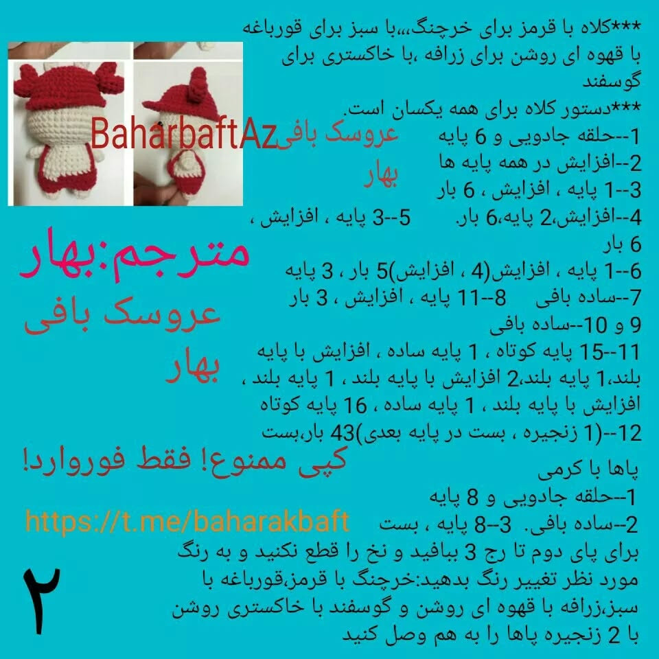 متن و چارت عروسک‌های قلاب‌بافی حیوانات کوچک