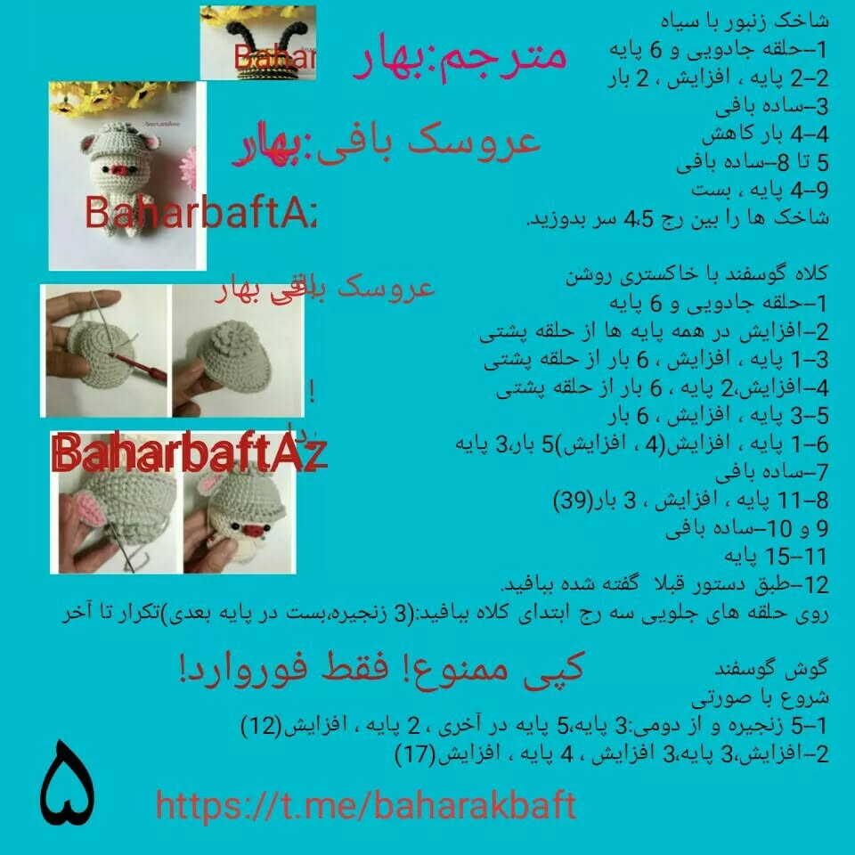 متن و چارت عروسک‌های قلاب‌بافی حیوانات کوچک