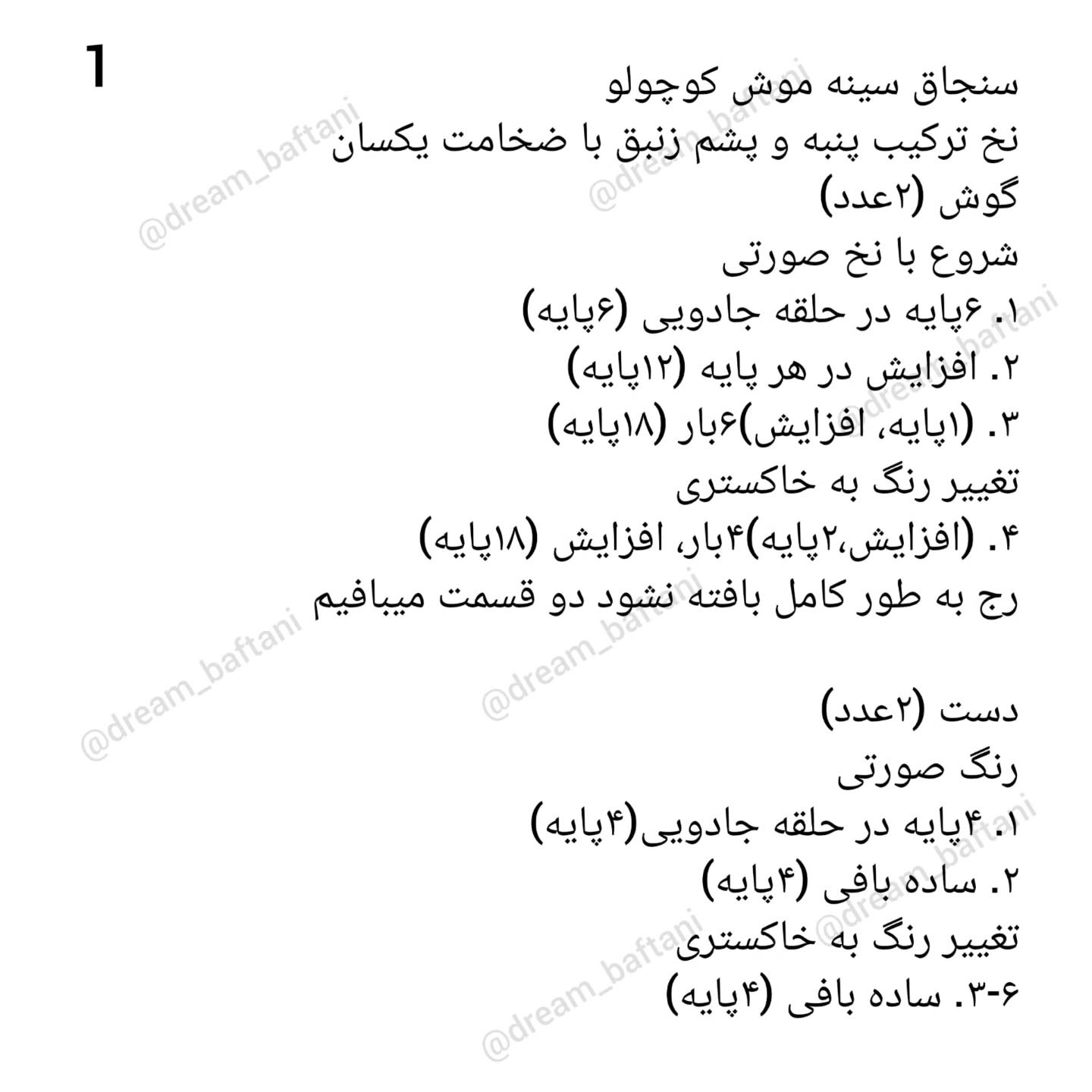 متن و دستورالعمل قلاب‌بافی موش‌های کوچک و دوست‌داشتنی