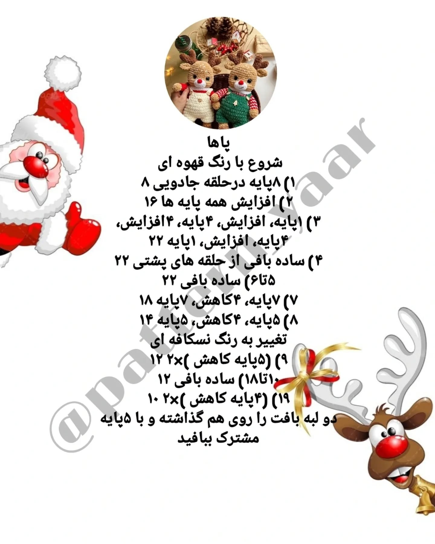 متن پترن قلاب‌بافی عروسک گوزن رایگان
