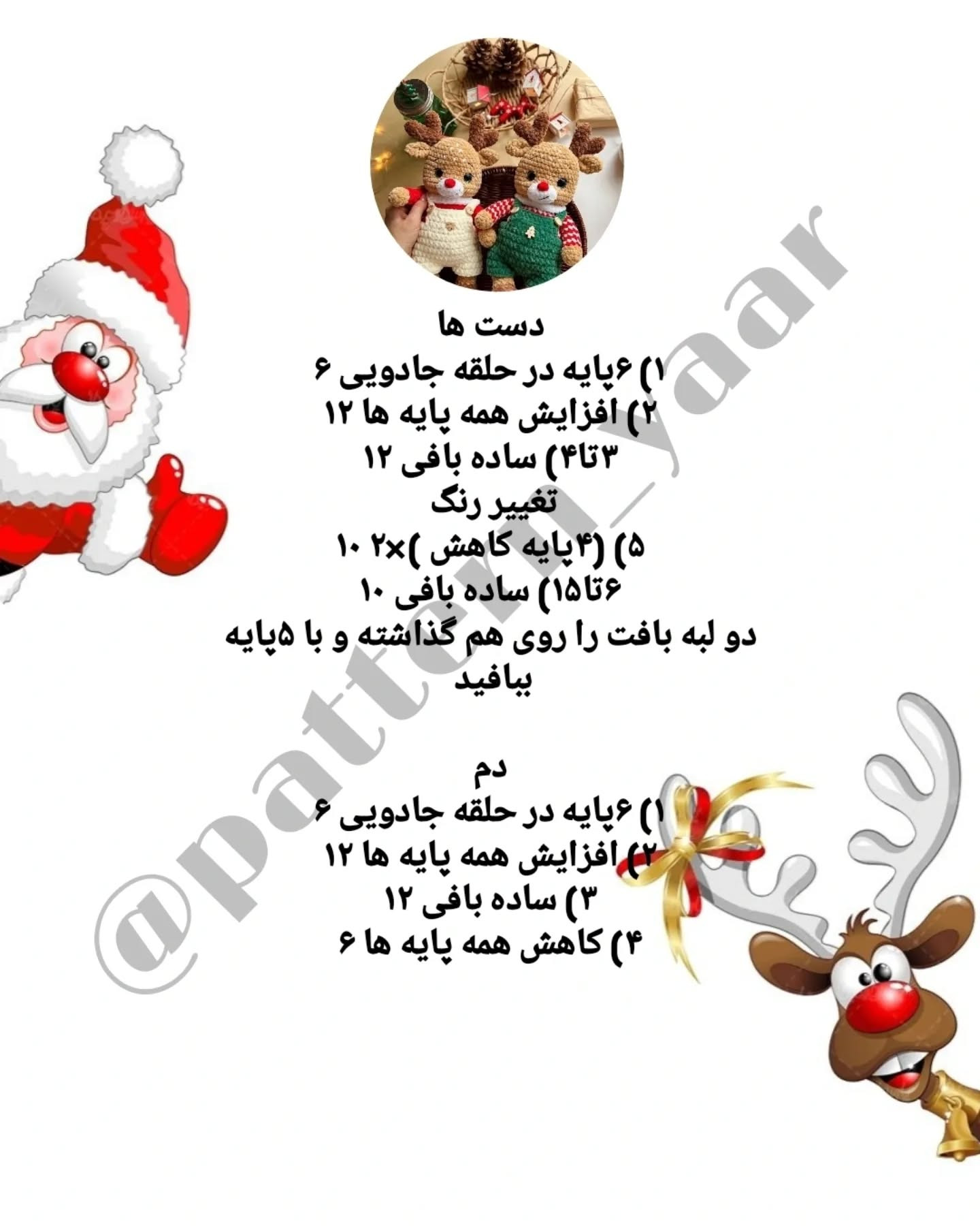 متن پترن قلاب‌بافی عروسک گوزن رایگان
