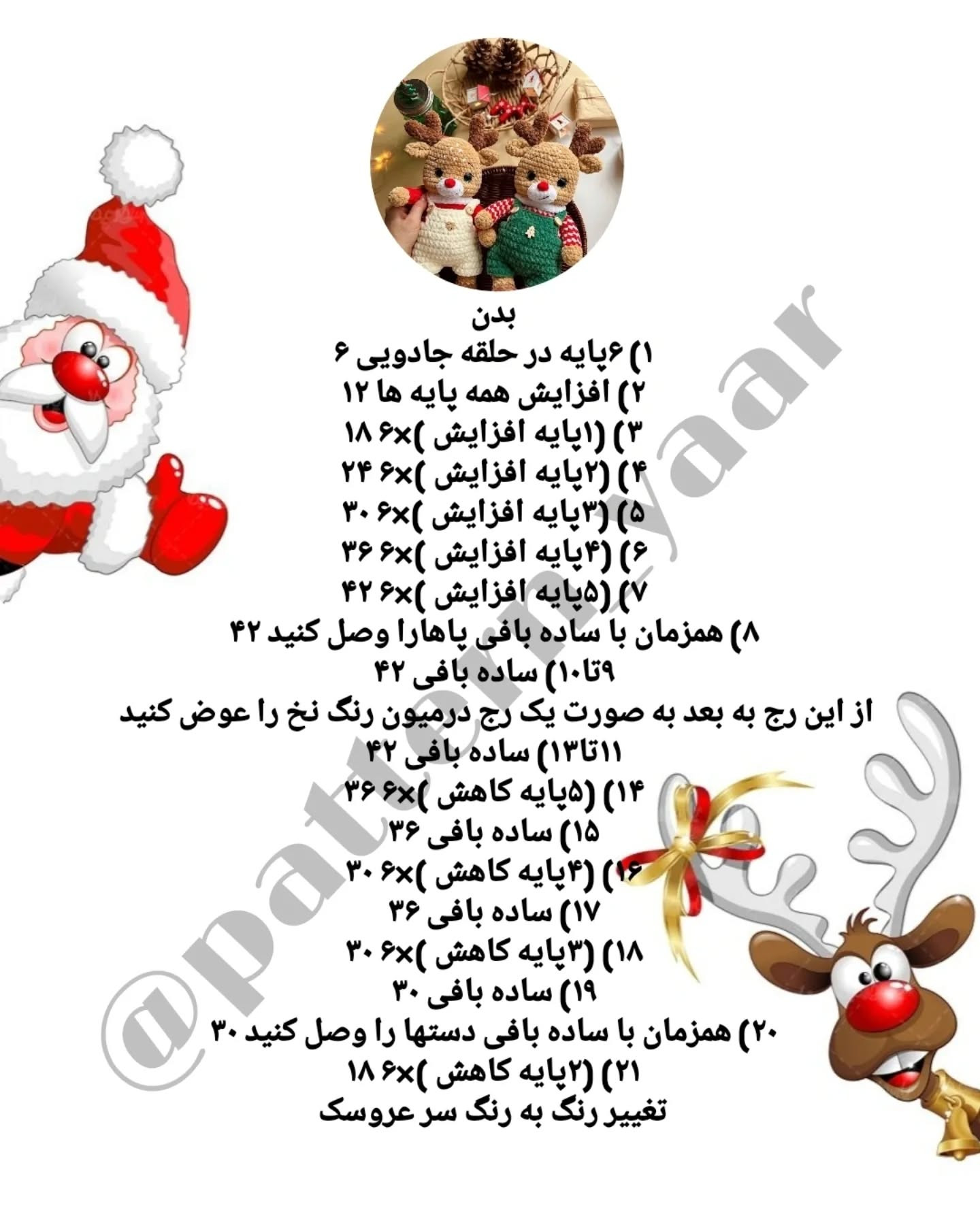 متن پترن قلاب‌بافی عروسک گوزن رایگان