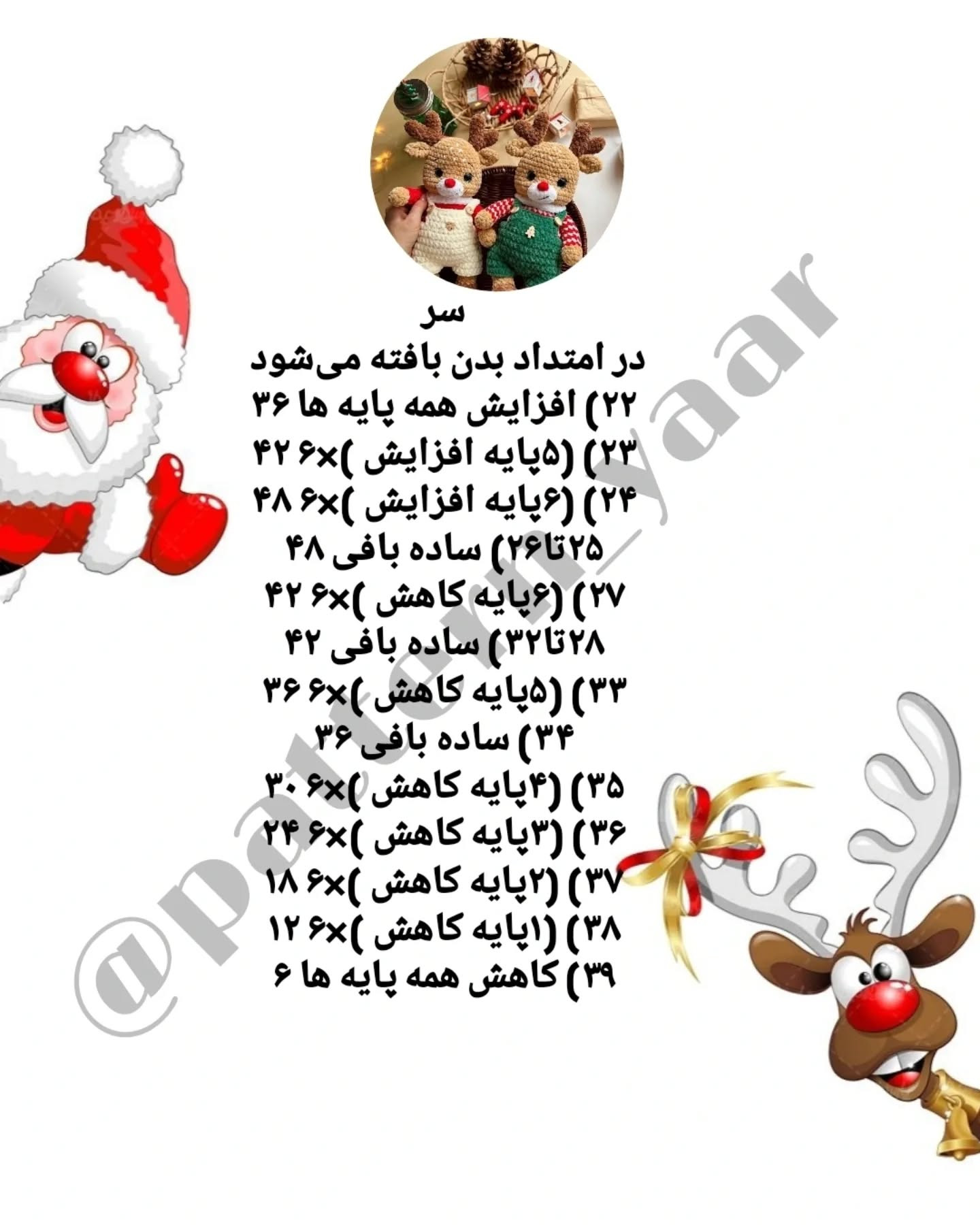 متن پترن قلاب‌بافی عروسک گوزن رایگان