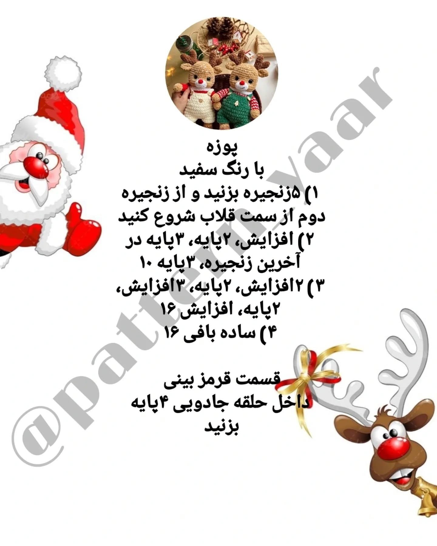 متن پترن قلاب‌بافی عروسک گوزن رایگان