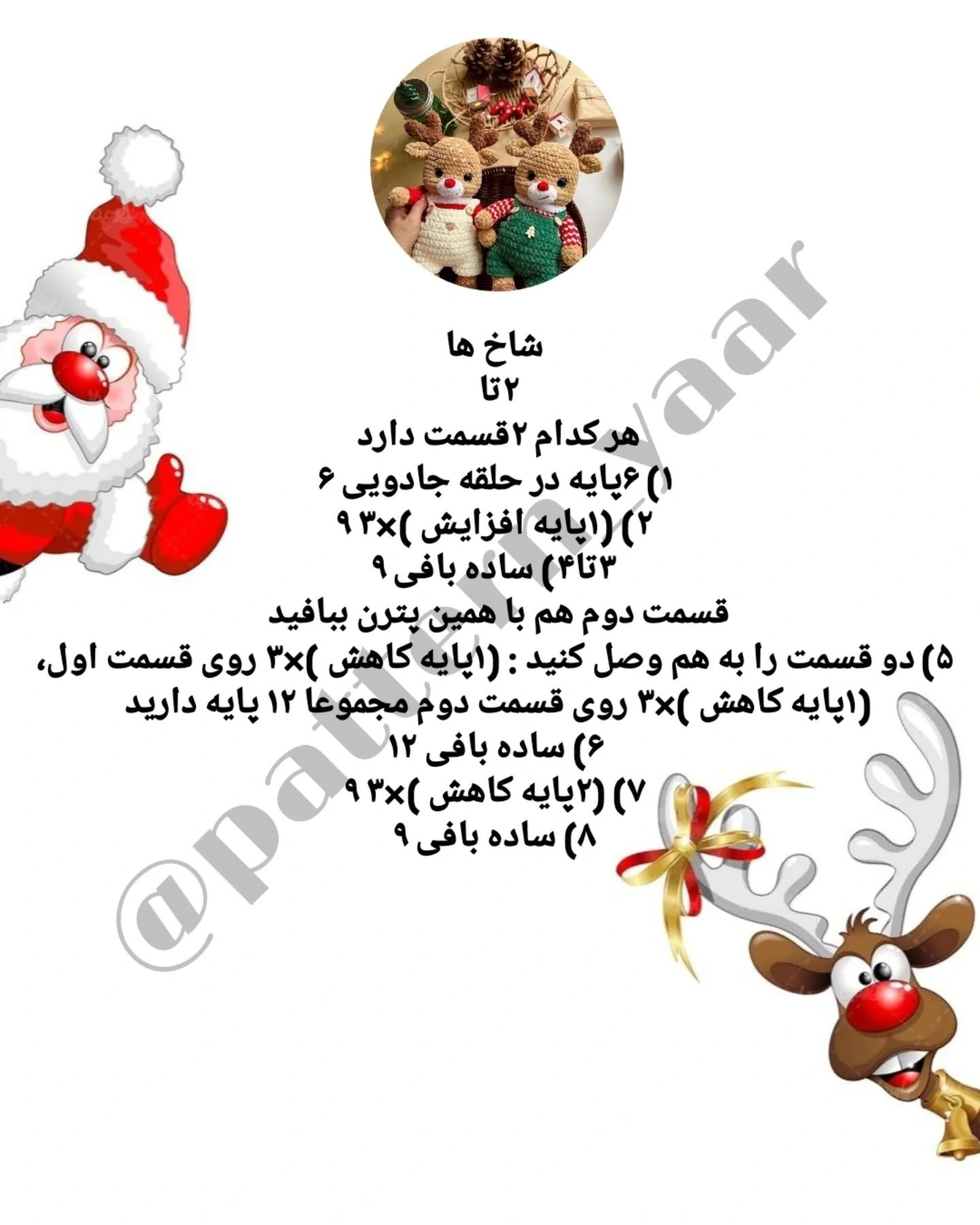 متن پترن قلاب‌بافی عروسک گوزن رایگان